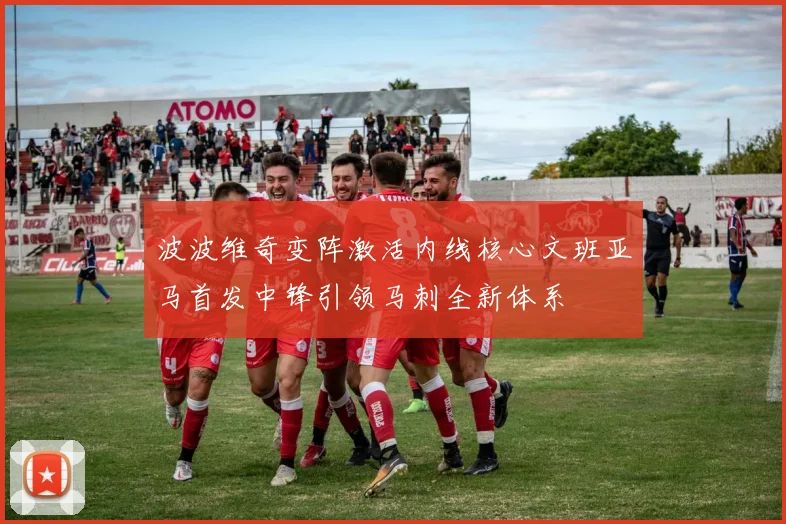 波波维奇变阵激活内线核心文班亚马首发中锋引领马刺全新体系
