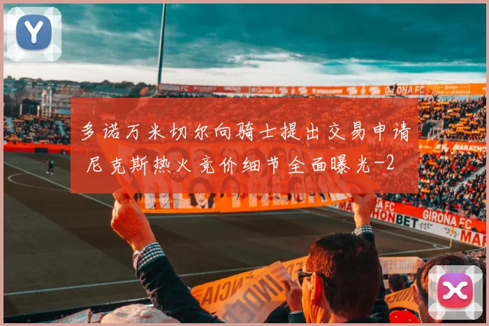 多诺万米切尔向骑士提出交易申请 尼克斯热火竞价细节全面曝光